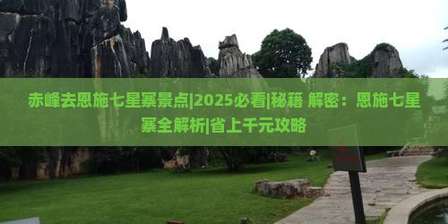 赤峰去恩施七星寨景点