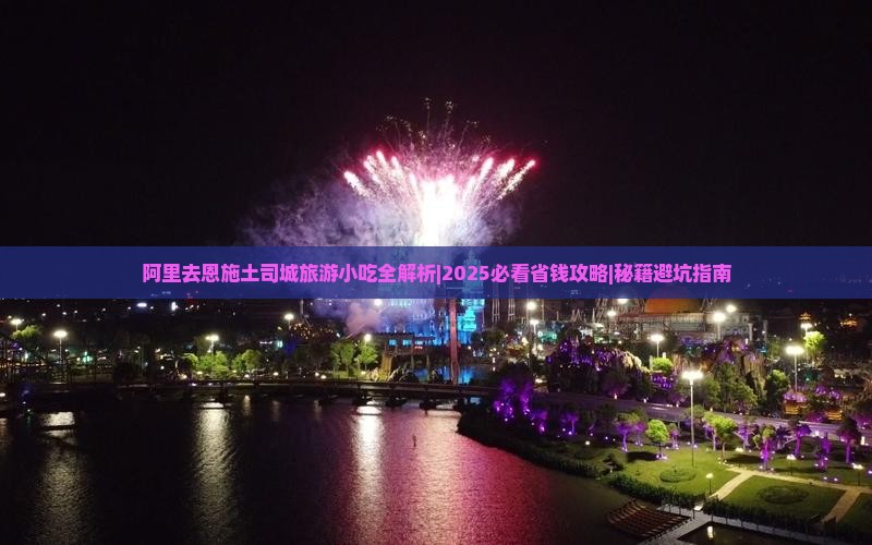阿里去恩施土司城旅游小吃