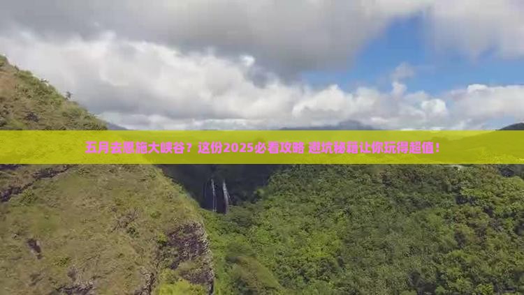 五月去恩施大峡谷旅行社