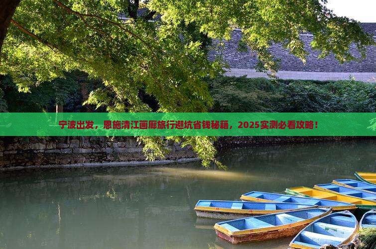宁波去恩施清江画廊旅行社