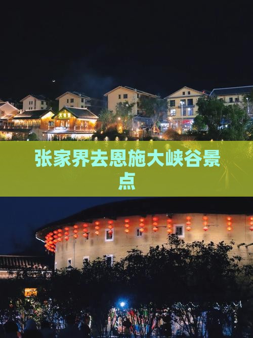 张家界去恩施大峡谷景点