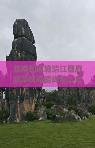 陇南到恩施清江画廊旅游
