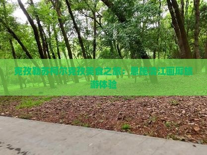 克孜勒苏到恩施清江画廊旅游小吃 克孜勒苏到恩施清江画廊旅游小吃
