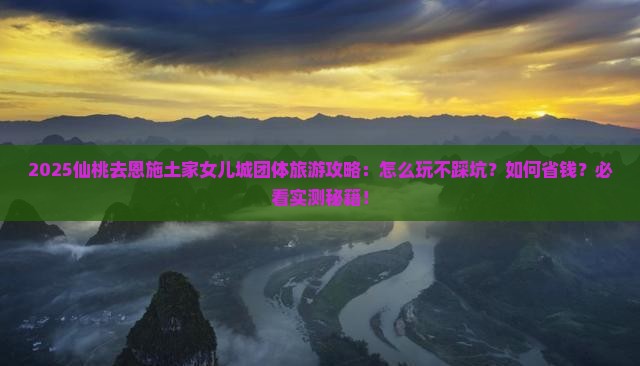 仙桃去恩施土家女儿城团体旅游