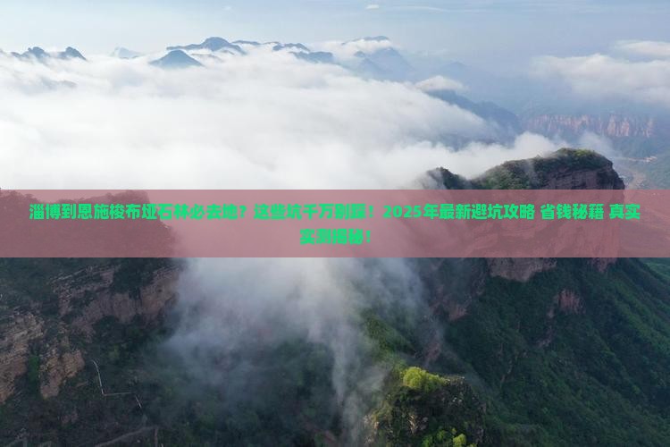 淄博到恩施梭布垭石林必去地