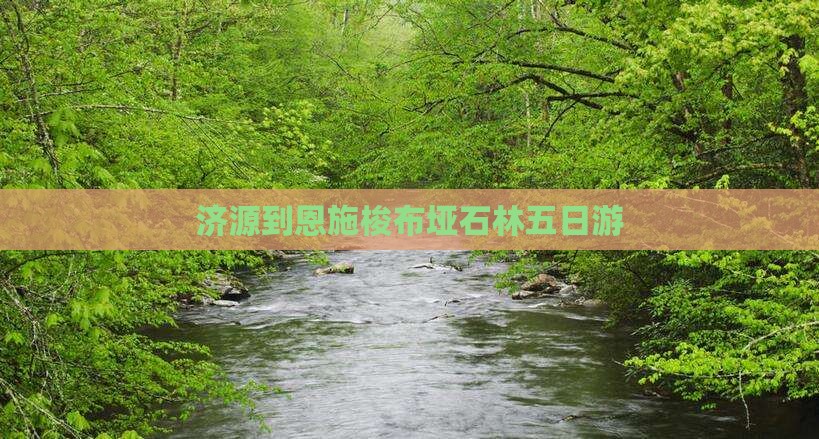 济源到恩施梭布垭石林五日游