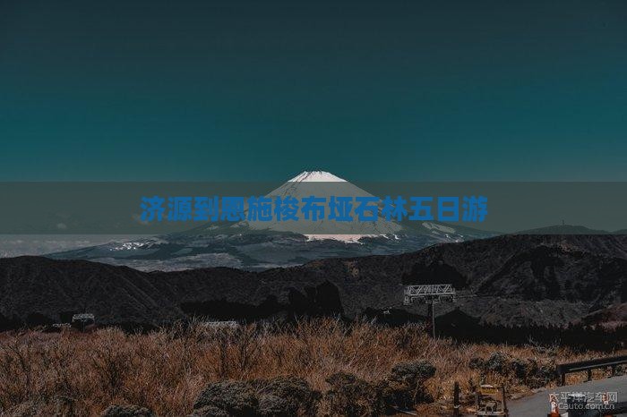 济源到恩施梭布垭石林五日游