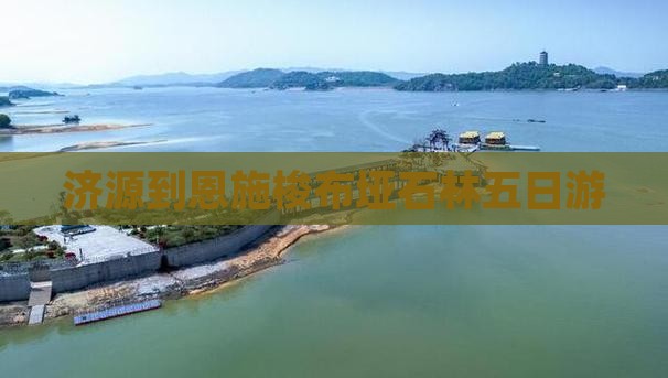 济源到恩施梭布垭石林五日游