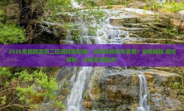 秋天到恩施腾龙洞二日游