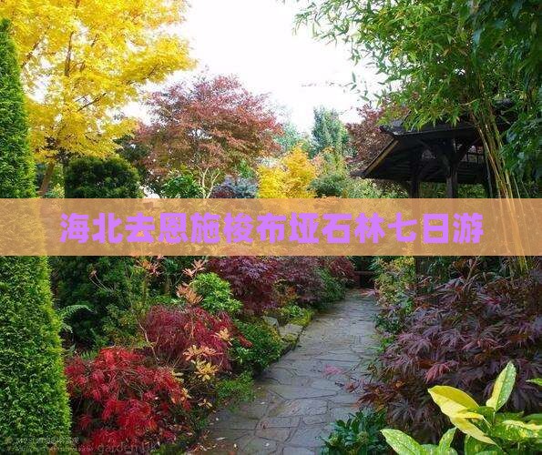 海北去恩施梭布垭石林七日游