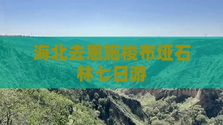 海北去恩施梭布垭石林七日游