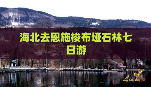 海北去恩施梭布垭石林七日游