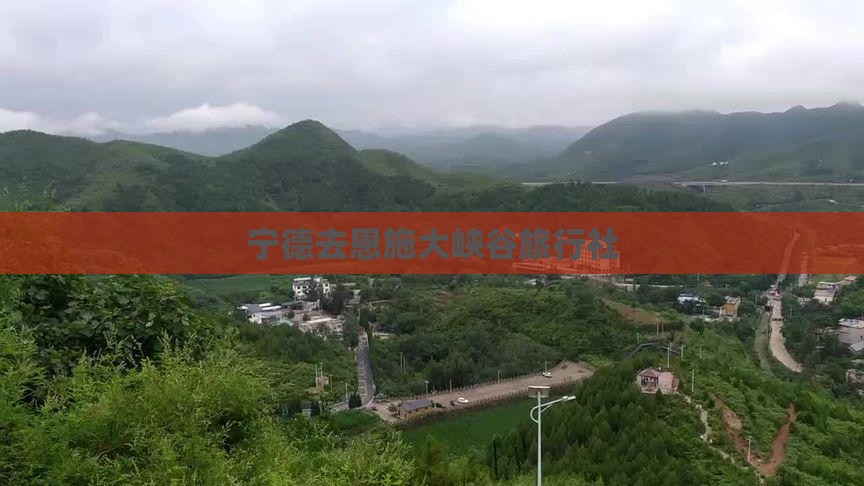宁德去恩施大峡谷旅行社