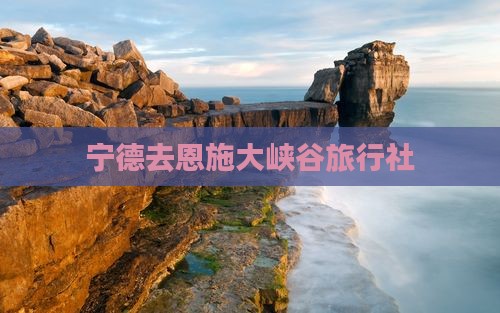 宁德去恩施大峡谷旅行社