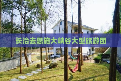 长治去恩施大峡谷大型旅游团