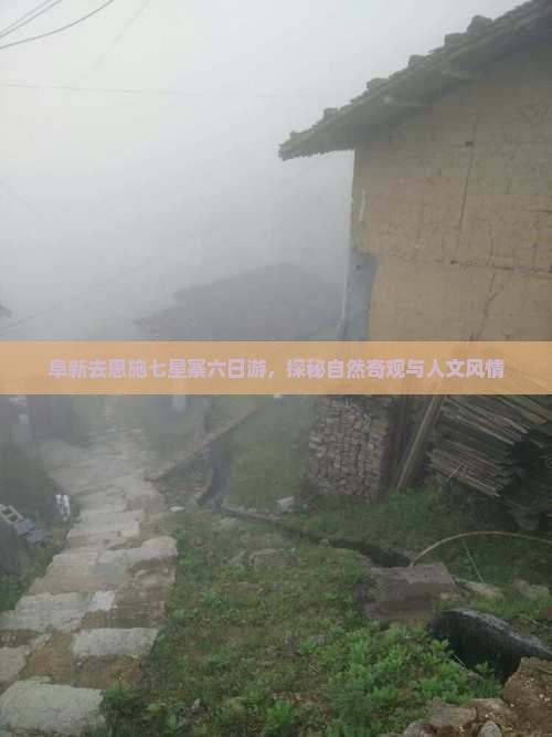 阜新去恩施七星寨六日游