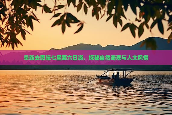 阜新去恩施七星寨六日游