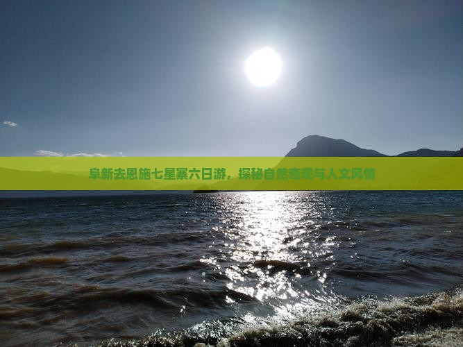 阜新去恩施七星寨六日游