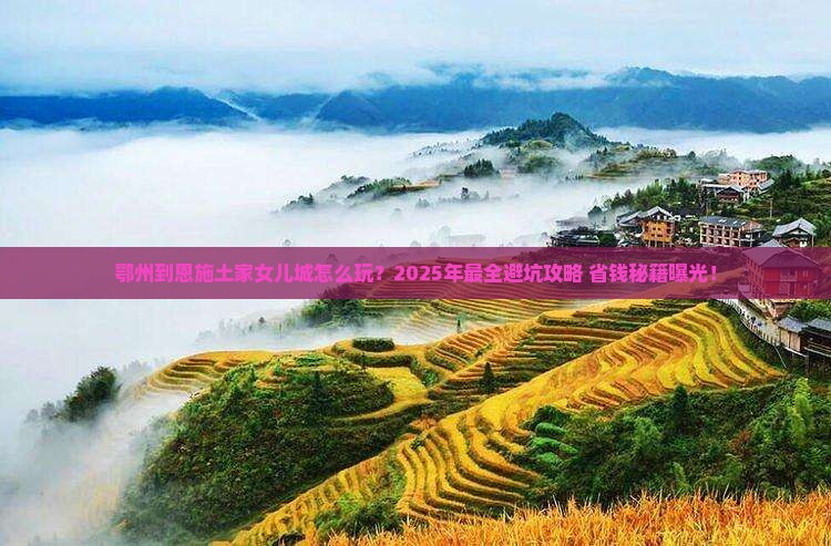 鄂州到恩施土家女儿城旅行社