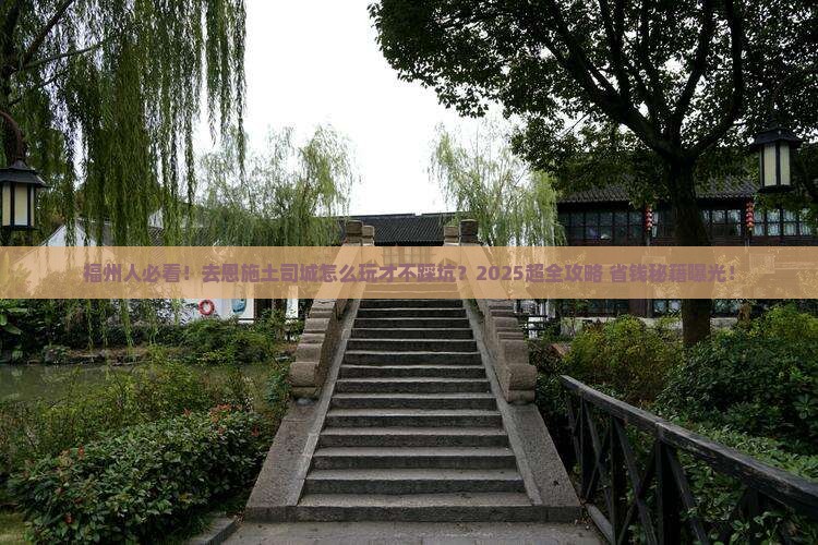 福州去恩施土司城旅行社