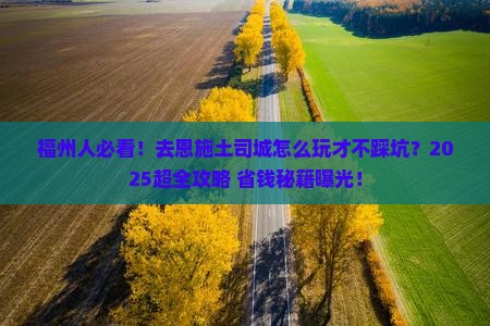 福州去恩施土司城旅行社