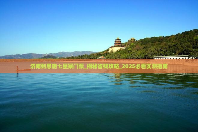 济南到恩施七星寨门票