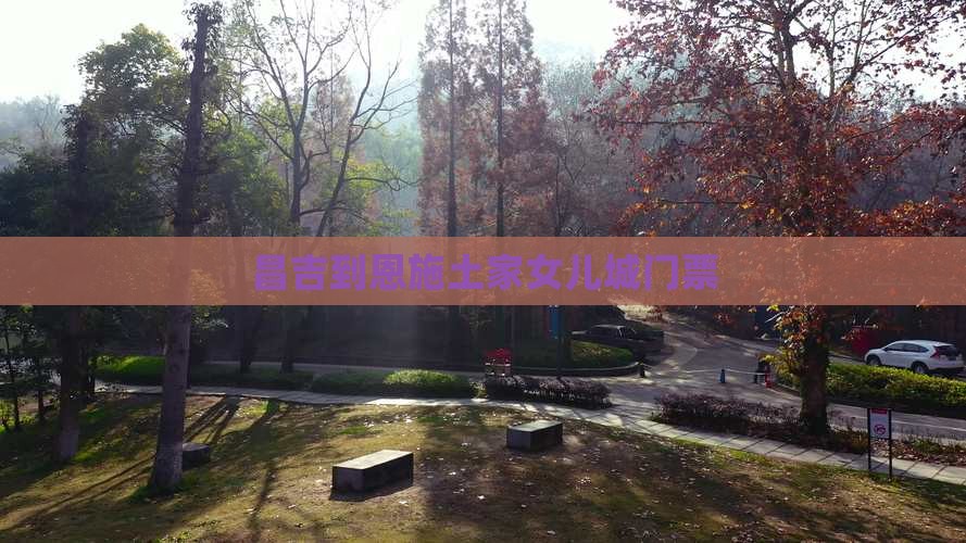 昌吉到恩施土家女儿城门票