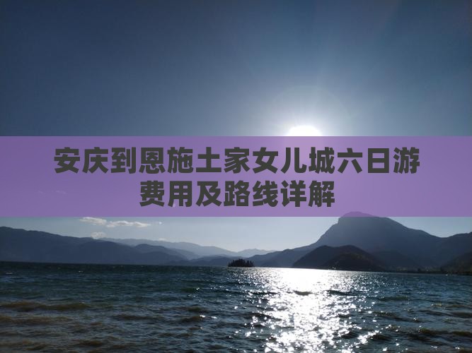 安庆到恩施土家女儿城六日游