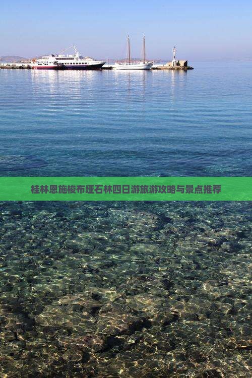 桂林去恩施梭布垭石林四日游