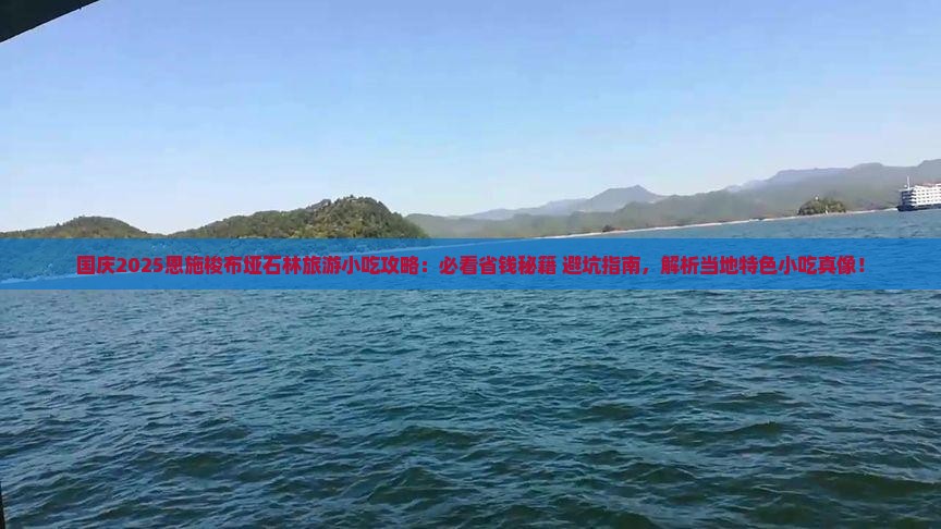 国庆节去恩施梭布垭石林旅游小吃