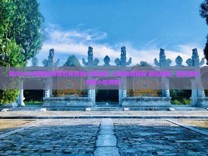国庆节去恩施梭布垭石林旅游小吃