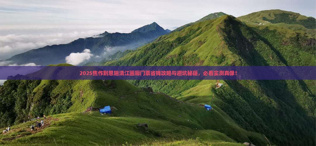 焦作到恩施清江画廊门票