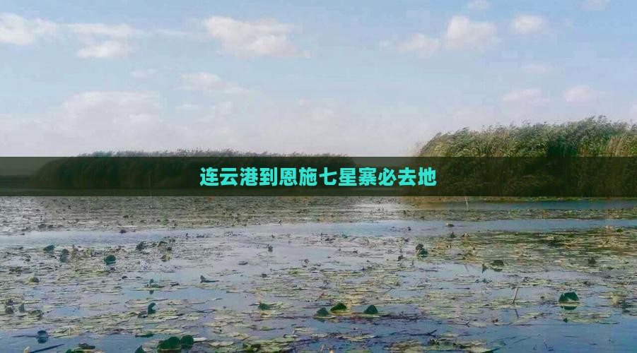连云港到恩施七星寨必去地