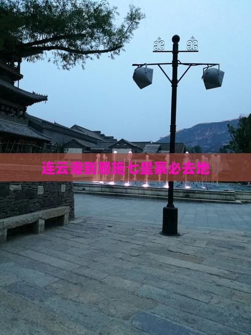 连云港到恩施七星寨必去地