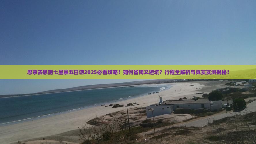思茅去恩施七星寨五日游