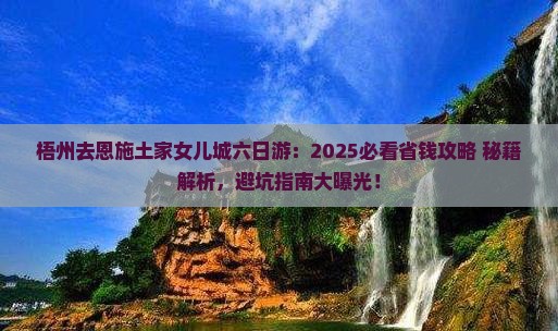 梧州去恩施土家女儿城六日游
