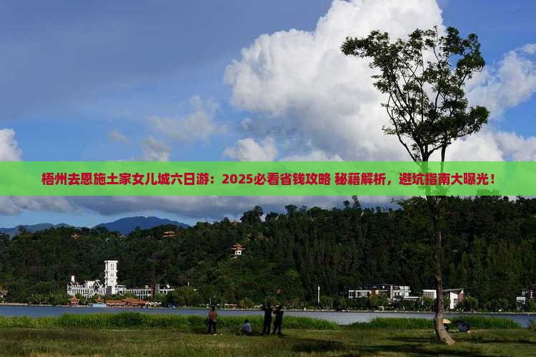 梧州去恩施土家女儿城六日游