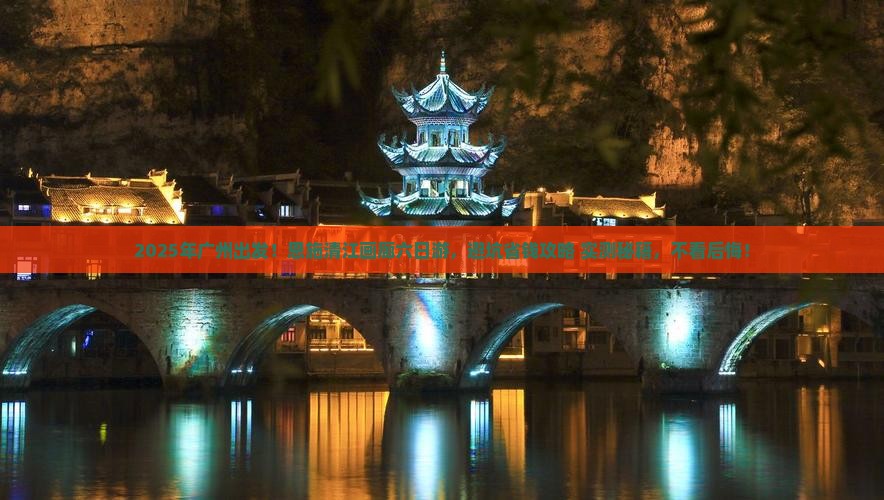 广州到恩施清江画廊六日游