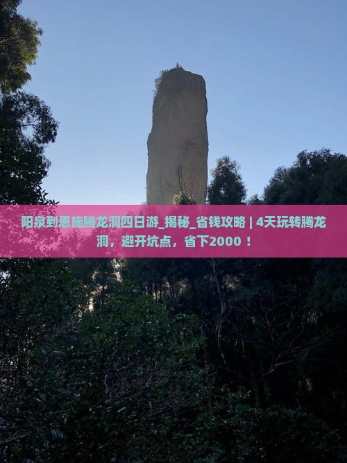 阳泉到恩施腾龙洞四日游