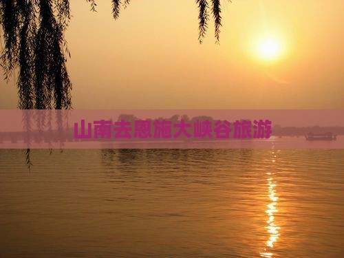 山南去恩施大峡谷旅游