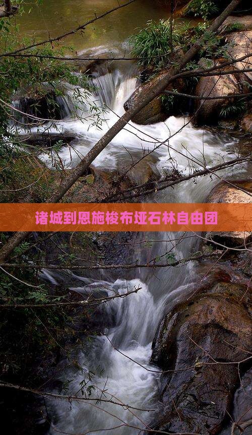 诸城到恩施梭布垭石林自由团