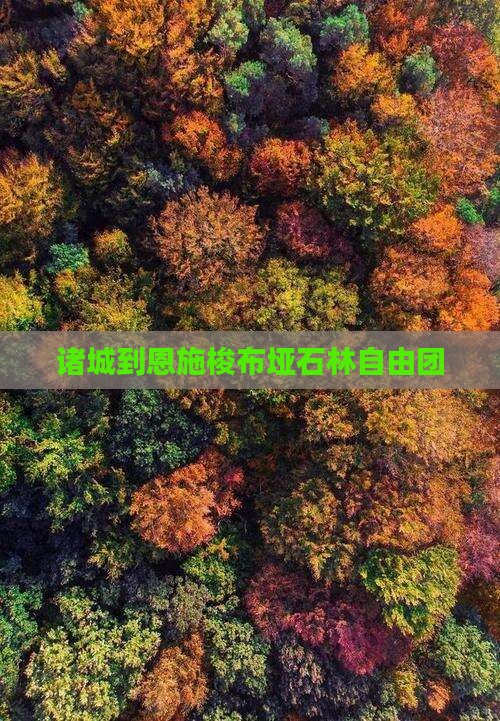 诸城到恩施梭布垭石林自由团