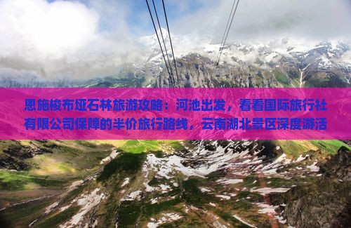 河池去恩施梭布垭石林旅游