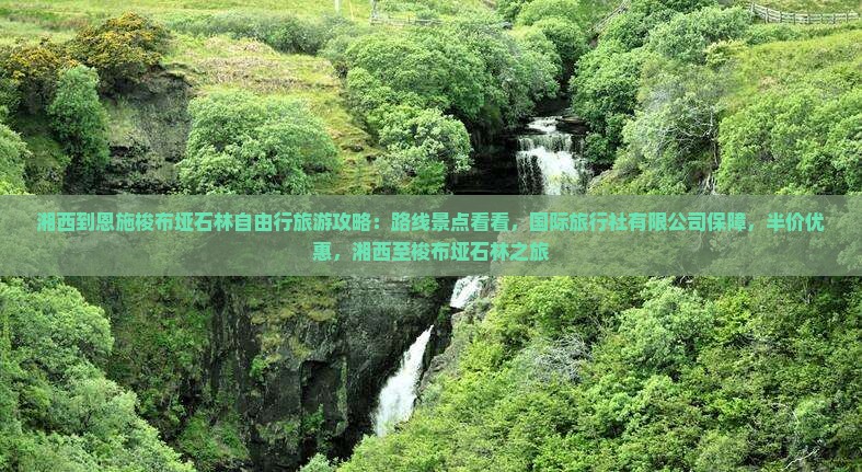 湘西到恩施梭布垭石林自由行