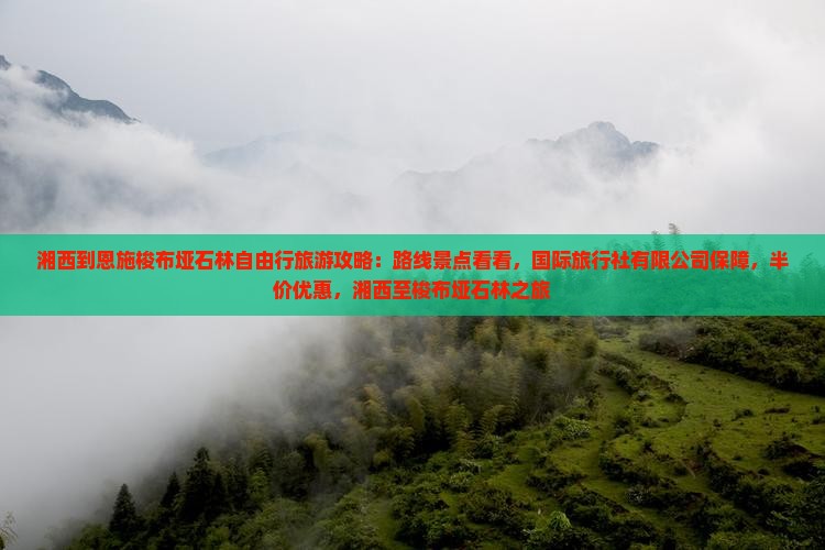 湘西到恩施梭布垭石林自由行
