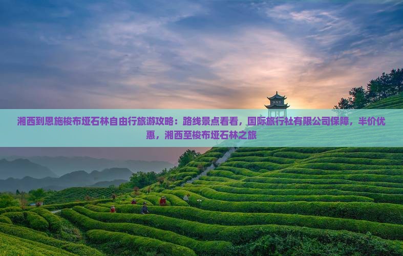 湘西到恩施梭布垭石林自由行