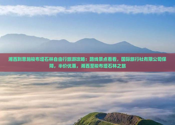 湘西到恩施梭布垭石林自由行