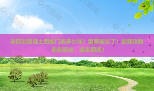 霍邱到恩施土司城门票