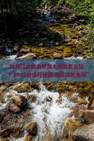 牡丹江去恩施大峡谷自由行