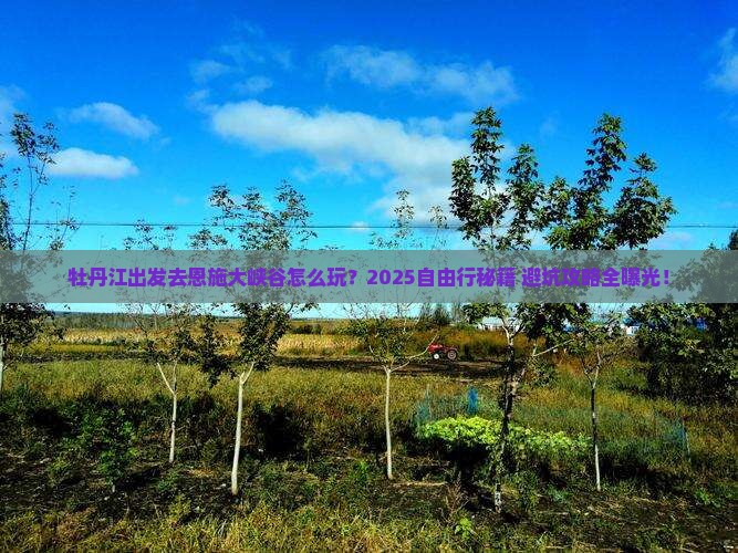 牡丹江去恩施大峡谷自由行